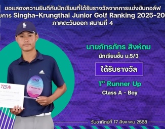 <strong>Read more about</strong><br />ขอแสดงความยินดีกับนักเรียนที่ได้รับรางวัลจากการแข่งขันกอล์ฟ Singha-Krungthai Junior Golf Ranking 2025-2026 ภาคตะวันออก สนามที่ 4 ขอแสดงความยินดีกับนักเรียนที่ได้รับรางวัลจากการแข่งขันกอล์ฟ Singha-Krungthai Junior Golf Ranking 2025-2026 ภาคตะวันออก สนามที่ 4